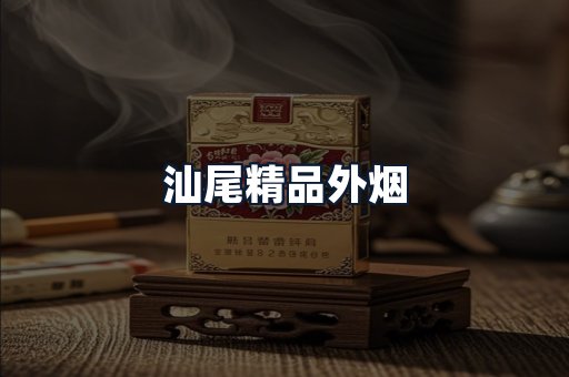汕尾精品外烟